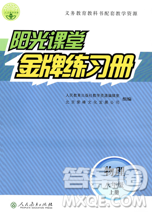 人民教育出版社2023年秋陽(yáng)光課堂金牌練習(xí)冊(cè)八年級(jí)上冊(cè)物理人教版答案