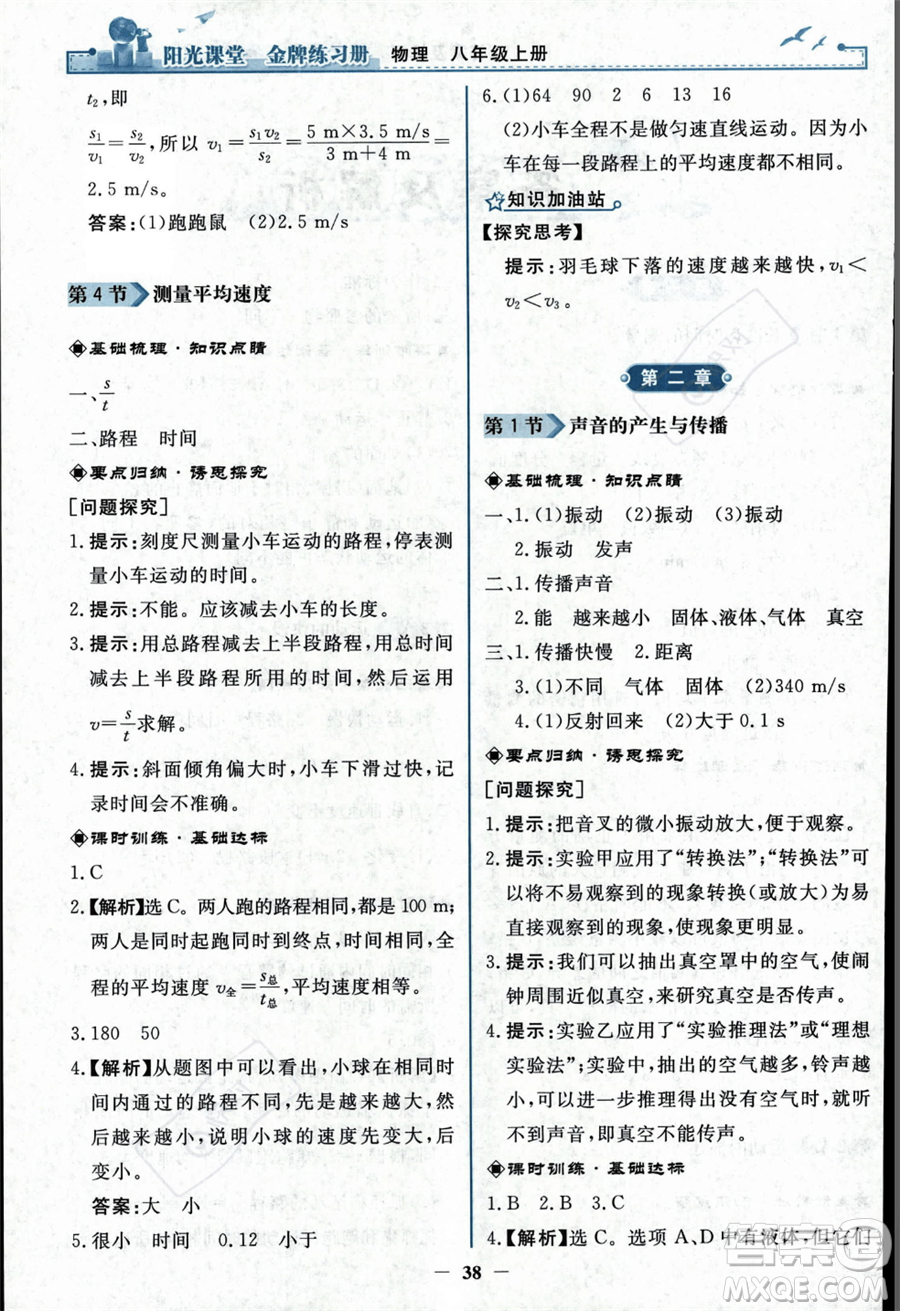 人民教育出版社2023年秋陽(yáng)光課堂金牌練習(xí)冊(cè)八年級(jí)上冊(cè)物理人教版答案