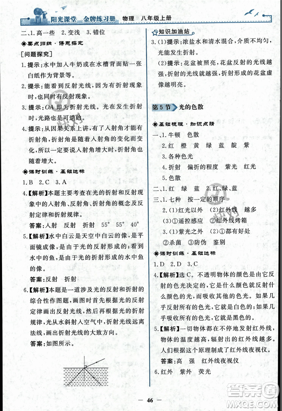 人民教育出版社2023年秋陽(yáng)光課堂金牌練習(xí)冊(cè)八年級(jí)上冊(cè)物理人教版答案