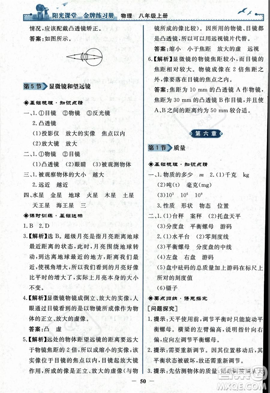 人民教育出版社2023年秋陽(yáng)光課堂金牌練習(xí)冊(cè)八年級(jí)上冊(cè)物理人教版答案