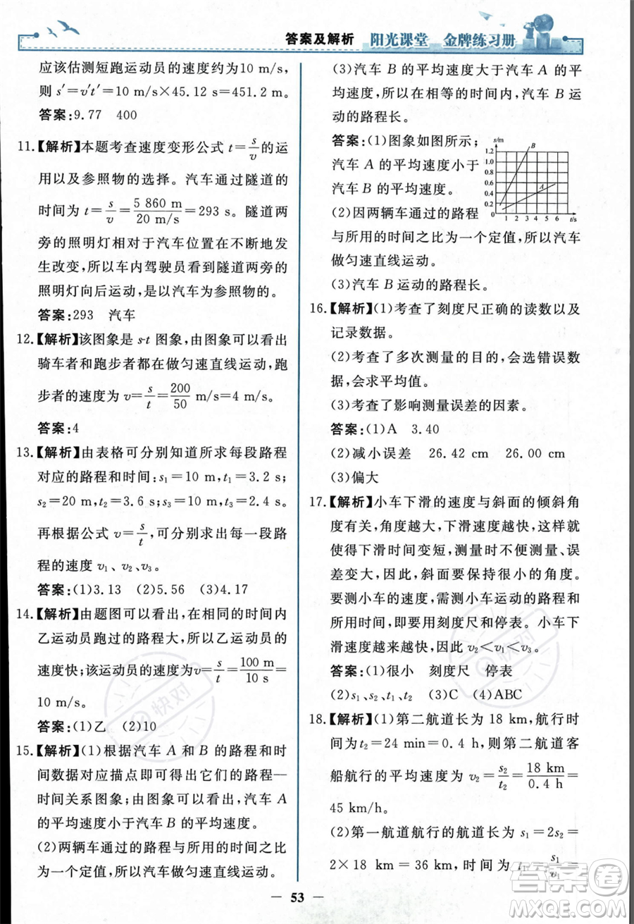 人民教育出版社2023年秋陽(yáng)光課堂金牌練習(xí)冊(cè)八年級(jí)上冊(cè)物理人教版答案