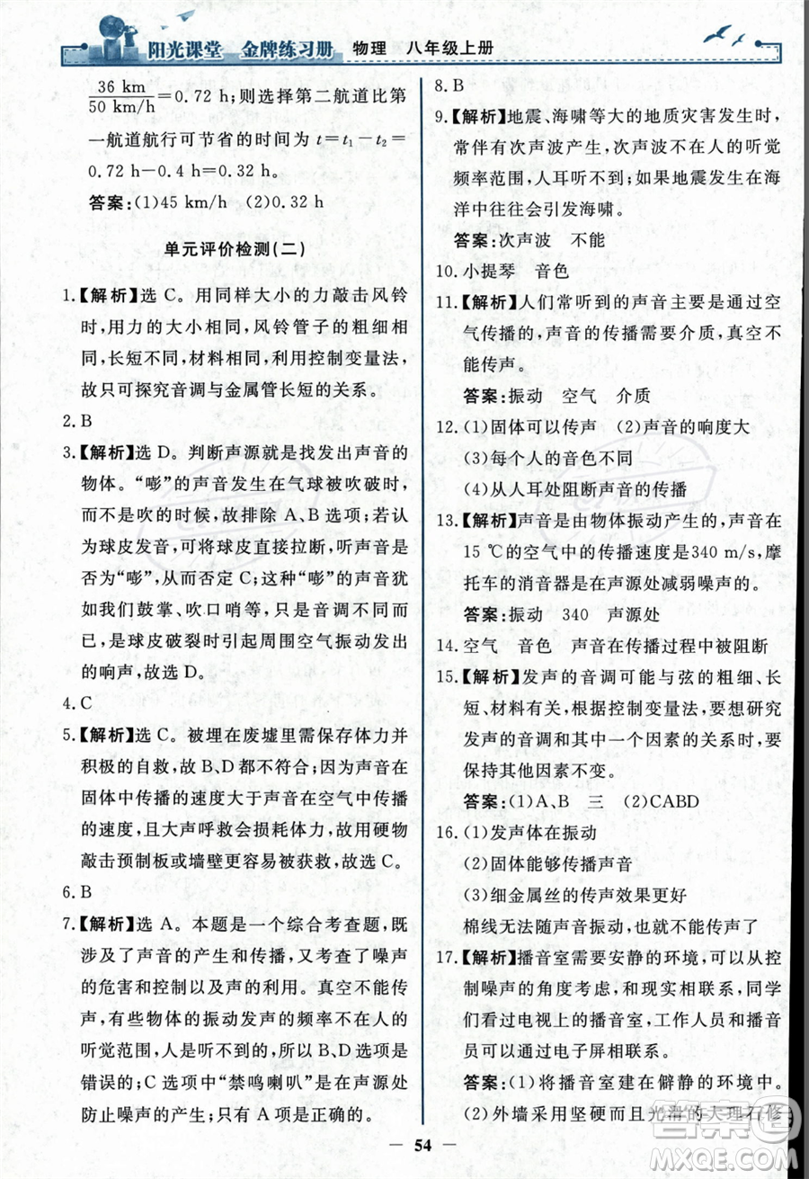 人民教育出版社2023年秋陽(yáng)光課堂金牌練習(xí)冊(cè)八年級(jí)上冊(cè)物理人教版答案