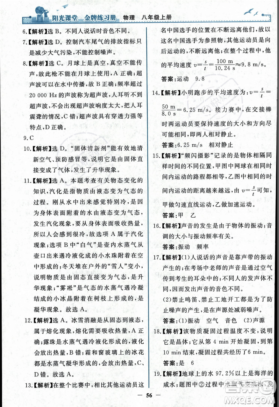 人民教育出版社2023年秋陽(yáng)光課堂金牌練習(xí)冊(cè)八年級(jí)上冊(cè)物理人教版答案