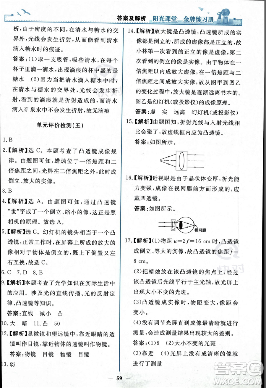 人民教育出版社2023年秋陽(yáng)光課堂金牌練習(xí)冊(cè)八年級(jí)上冊(cè)物理人教版答案