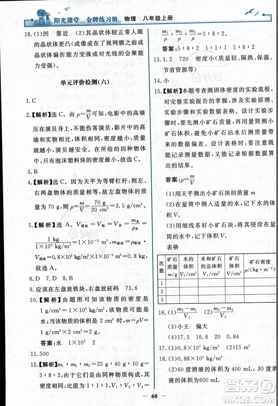 人民教育出版社2023年秋陽(yáng)光課堂金牌練習(xí)冊(cè)八年級(jí)上冊(cè)物理人教版答案