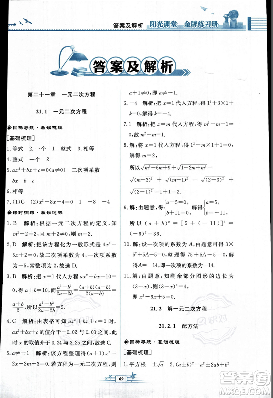 人民教育出版社2023年秋陽光課堂金牌練習(xí)冊九年級上冊數(shù)學(xué)人教版福建專版答案