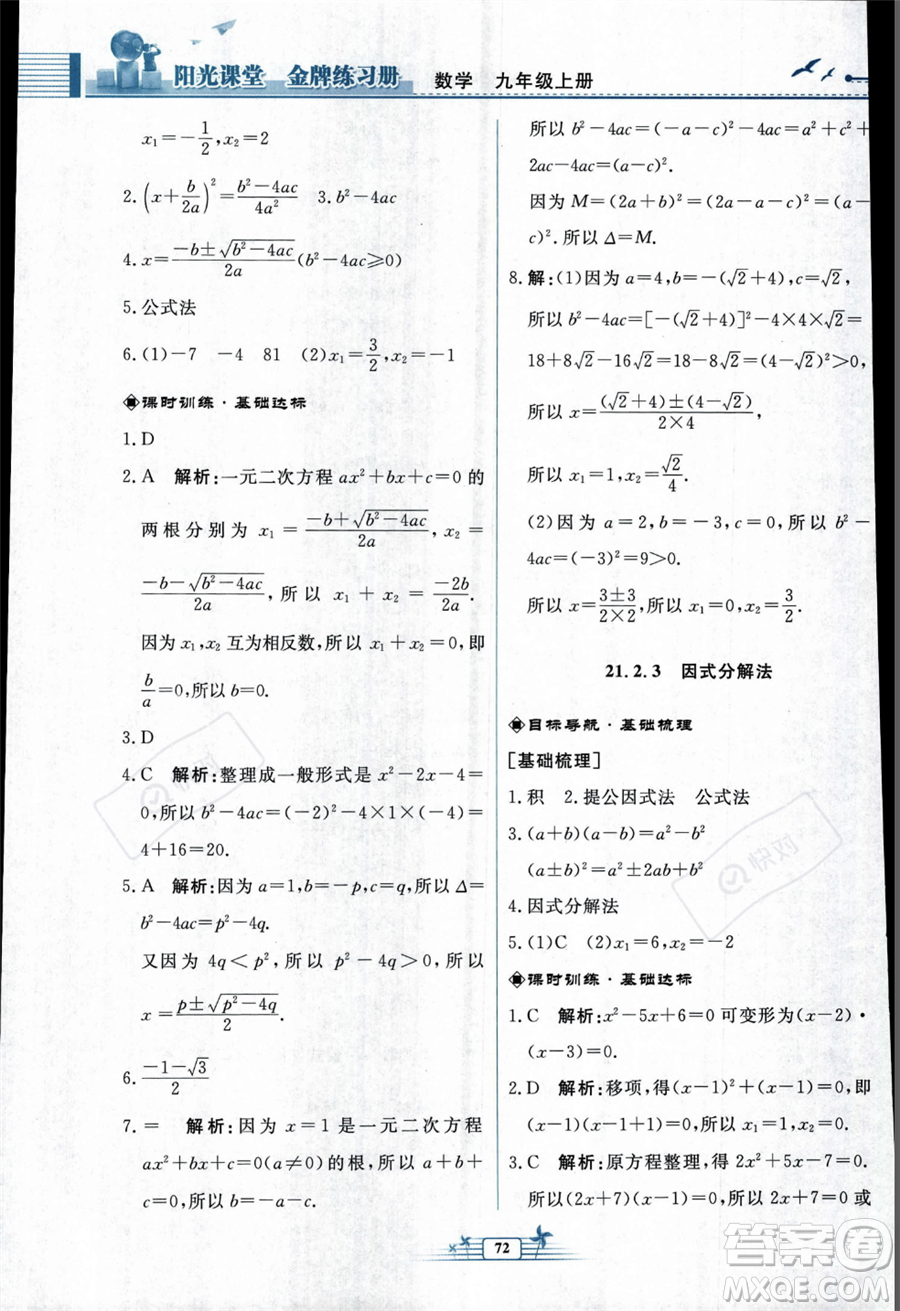 人民教育出版社2023年秋陽光課堂金牌練習(xí)冊九年級上冊數(shù)學(xué)人教版福建專版答案