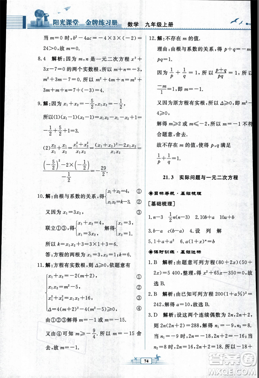 人民教育出版社2023年秋陽光課堂金牌練習(xí)冊九年級上冊數(shù)學(xué)人教版福建專版答案