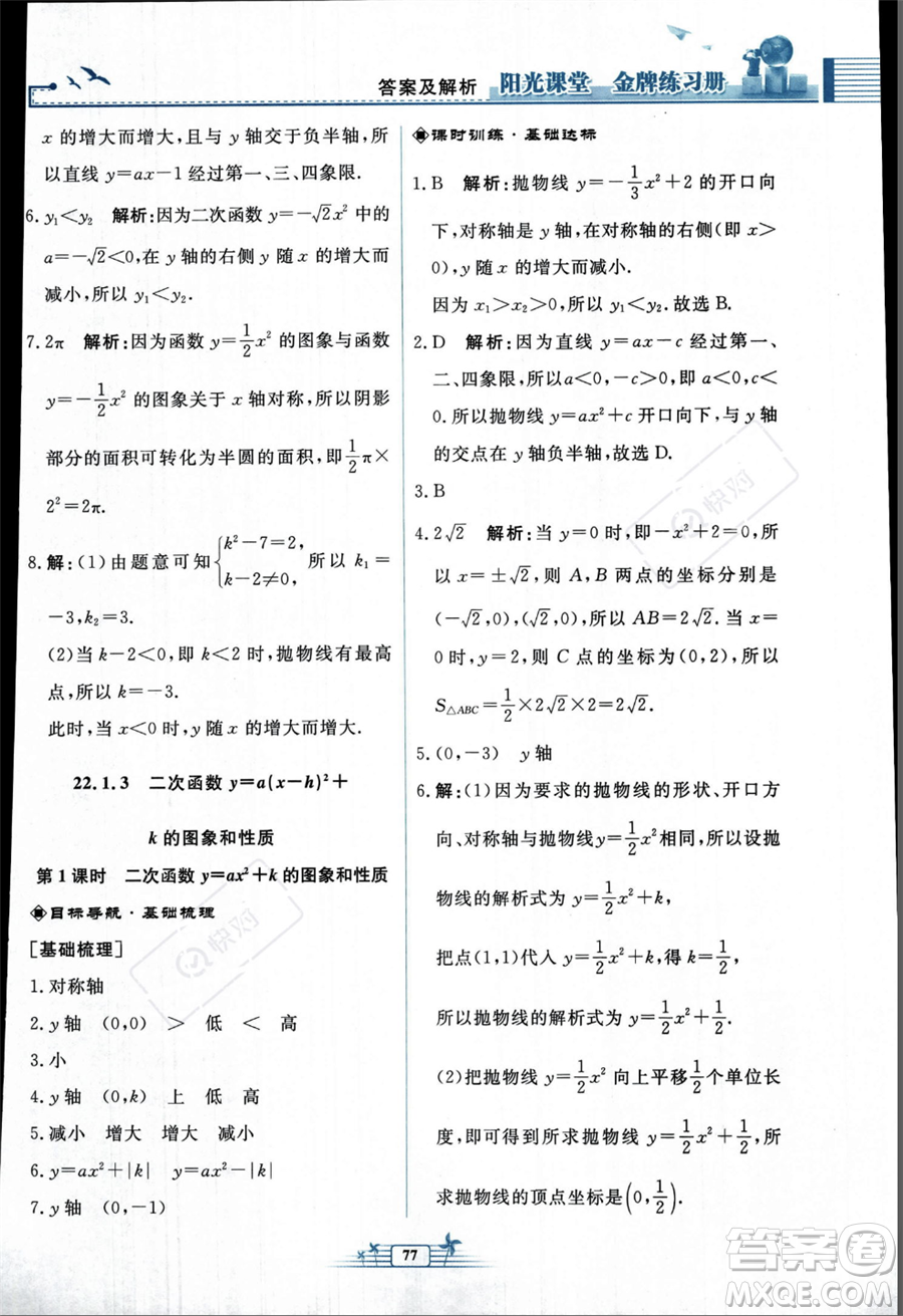 人民教育出版社2023年秋陽光課堂金牌練習(xí)冊九年級上冊數(shù)學(xué)人教版福建專版答案