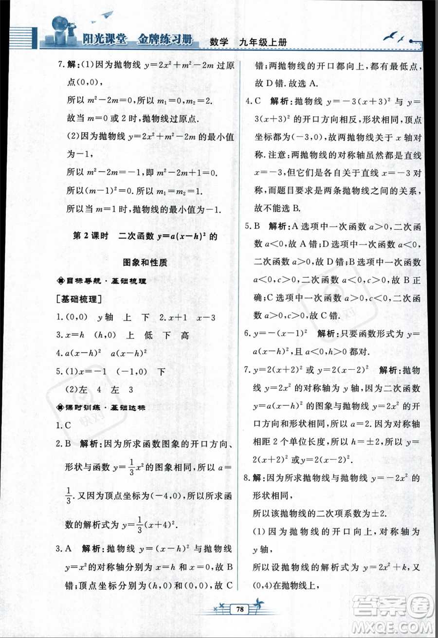 人民教育出版社2023年秋陽光課堂金牌練習(xí)冊九年級上冊數(shù)學(xué)人教版福建專版答案