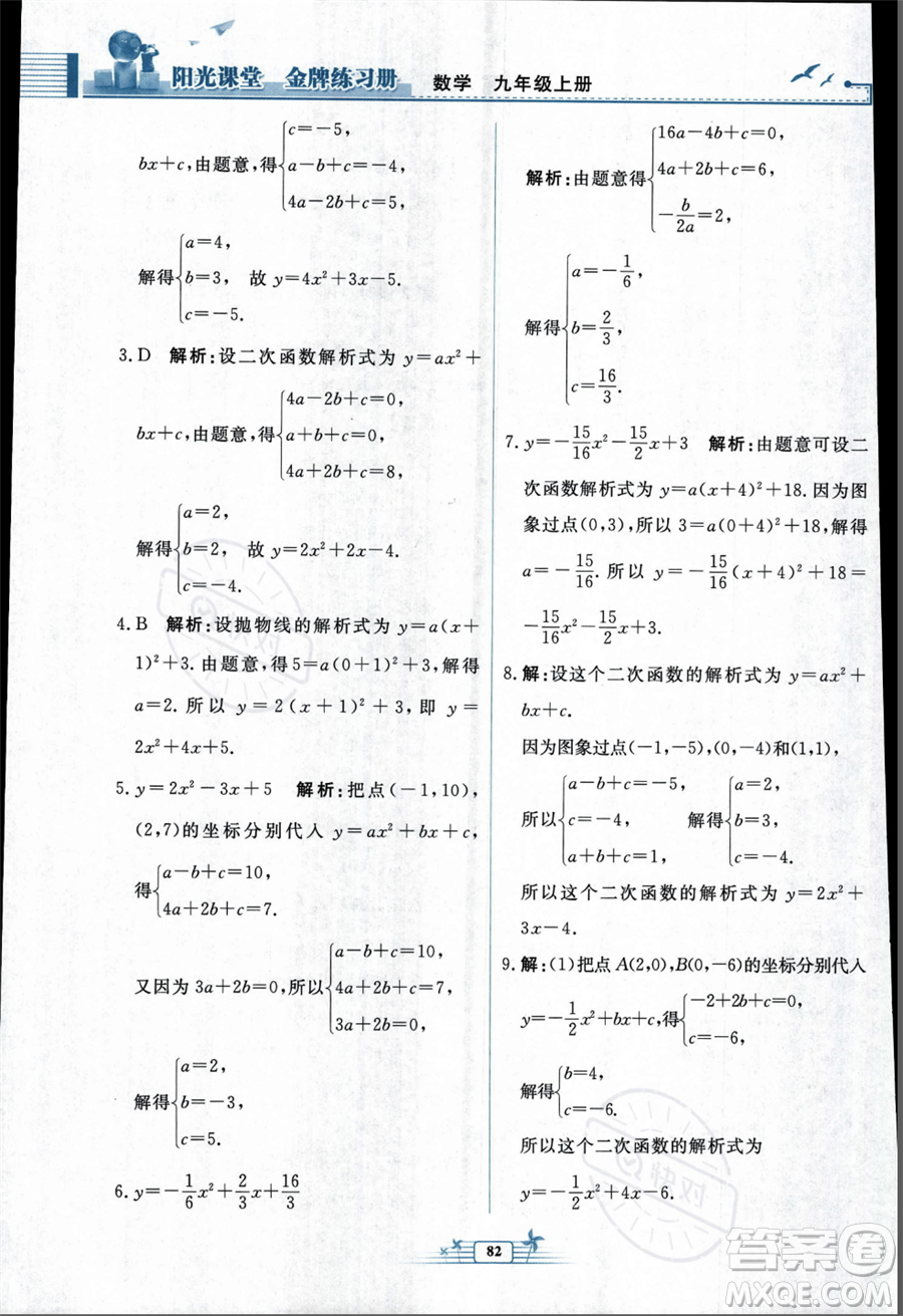 人民教育出版社2023年秋陽光課堂金牌練習(xí)冊九年級上冊數(shù)學(xué)人教版福建專版答案