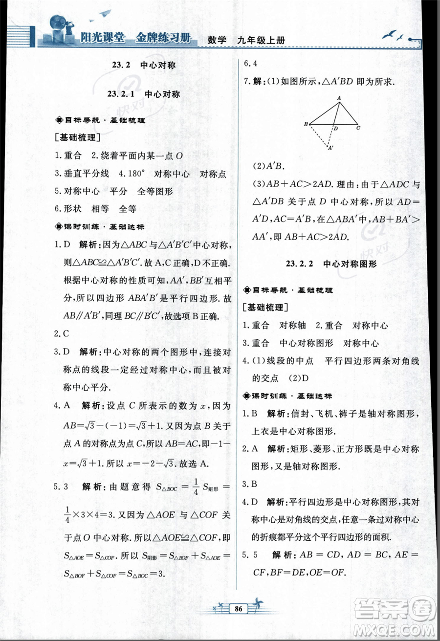 人民教育出版社2023年秋陽光課堂金牌練習(xí)冊九年級上冊數(shù)學(xué)人教版福建專版答案