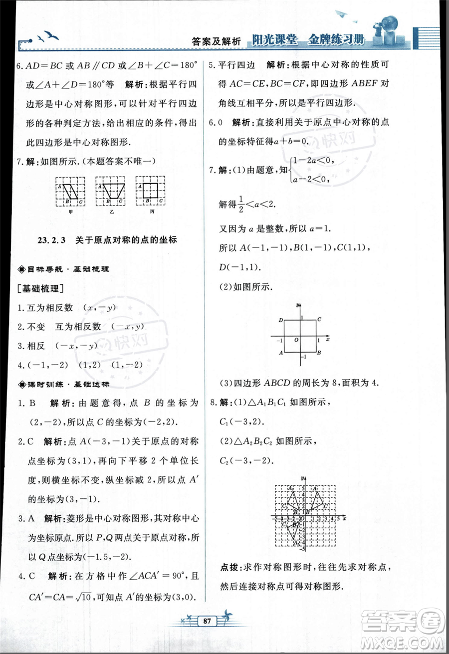 人民教育出版社2023年秋陽光課堂金牌練習(xí)冊九年級上冊數(shù)學(xué)人教版福建專版答案