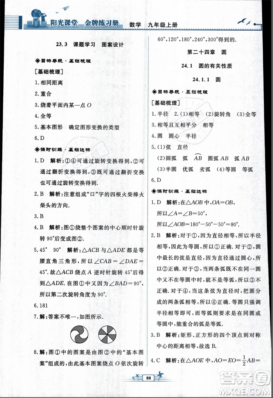 人民教育出版社2023年秋陽光課堂金牌練習(xí)冊九年級上冊數(shù)學(xué)人教版福建專版答案