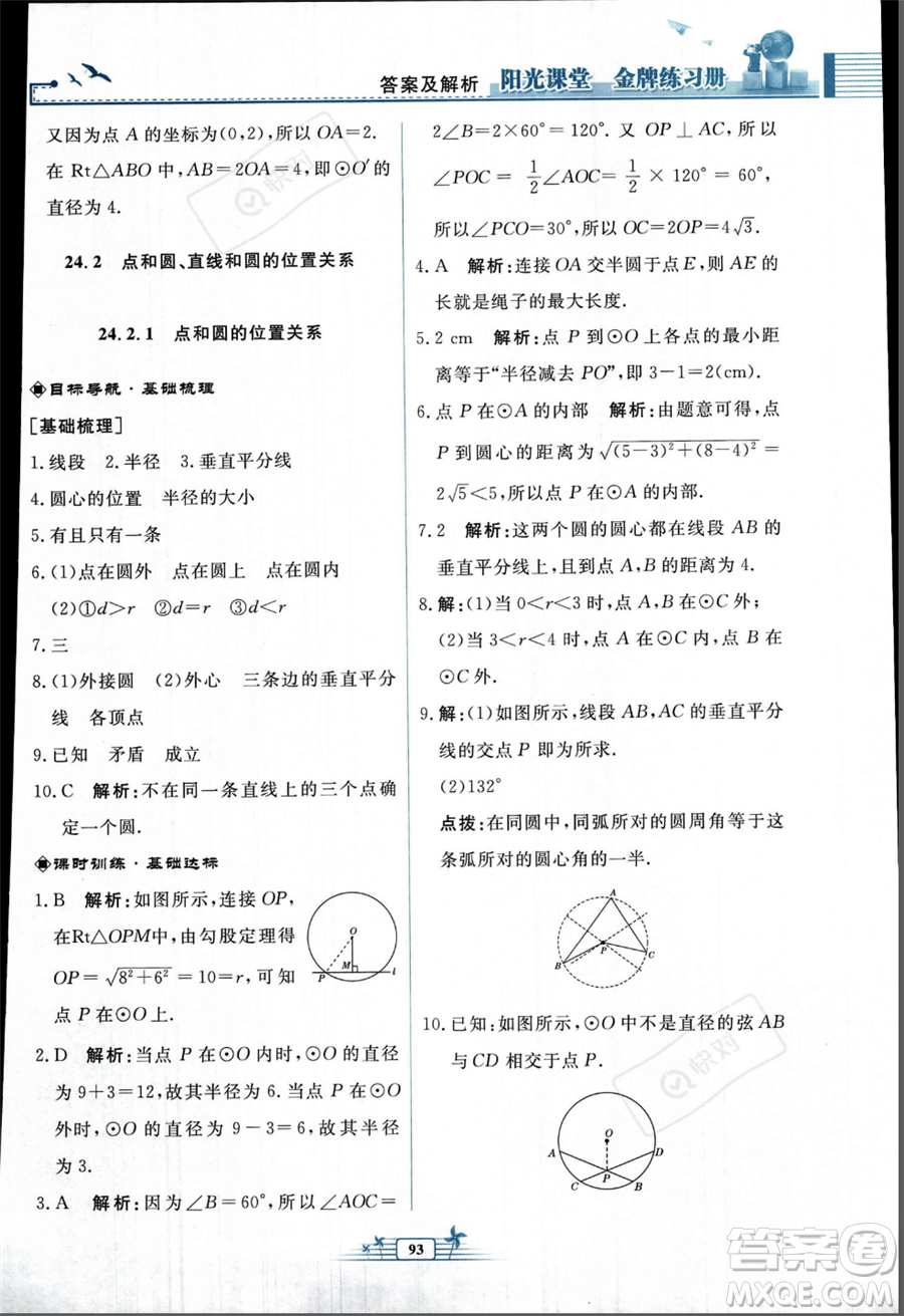 人民教育出版社2023年秋陽光課堂金牌練習(xí)冊九年級上冊數(shù)學(xué)人教版福建專版答案