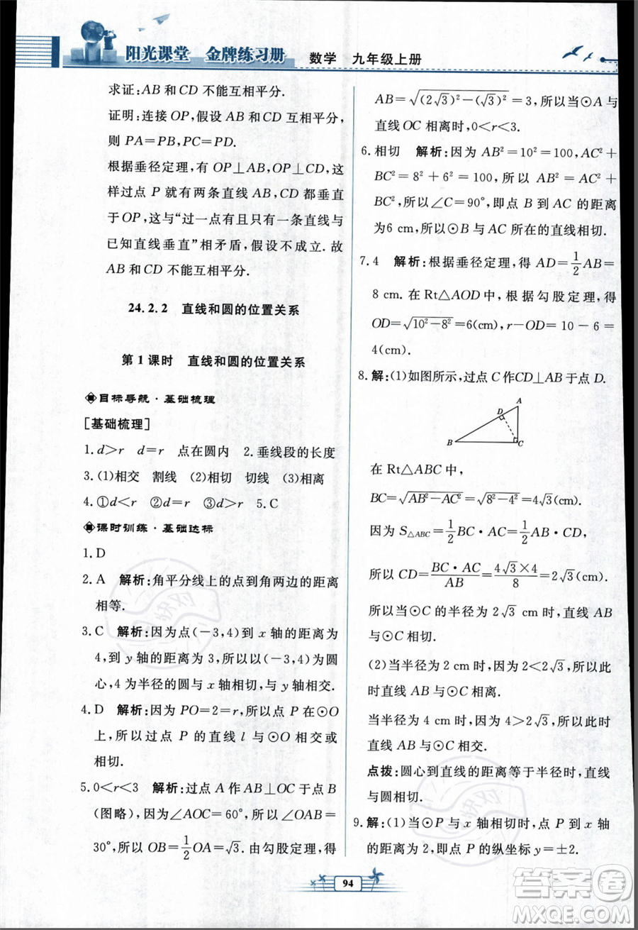 人民教育出版社2023年秋陽光課堂金牌練習(xí)冊九年級上冊數(shù)學(xué)人教版福建專版答案