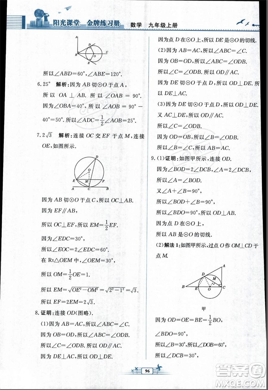 人民教育出版社2023年秋陽光課堂金牌練習(xí)冊九年級上冊數(shù)學(xué)人教版福建專版答案