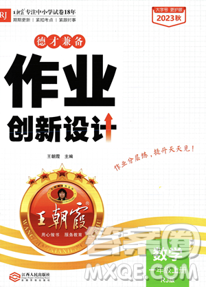 江西人民出版社2023年秋王朝霞德才兼?zhèn)渥鳂I(yè)創(chuàng)新設(shè)計一年級上冊數(shù)學人教版答案