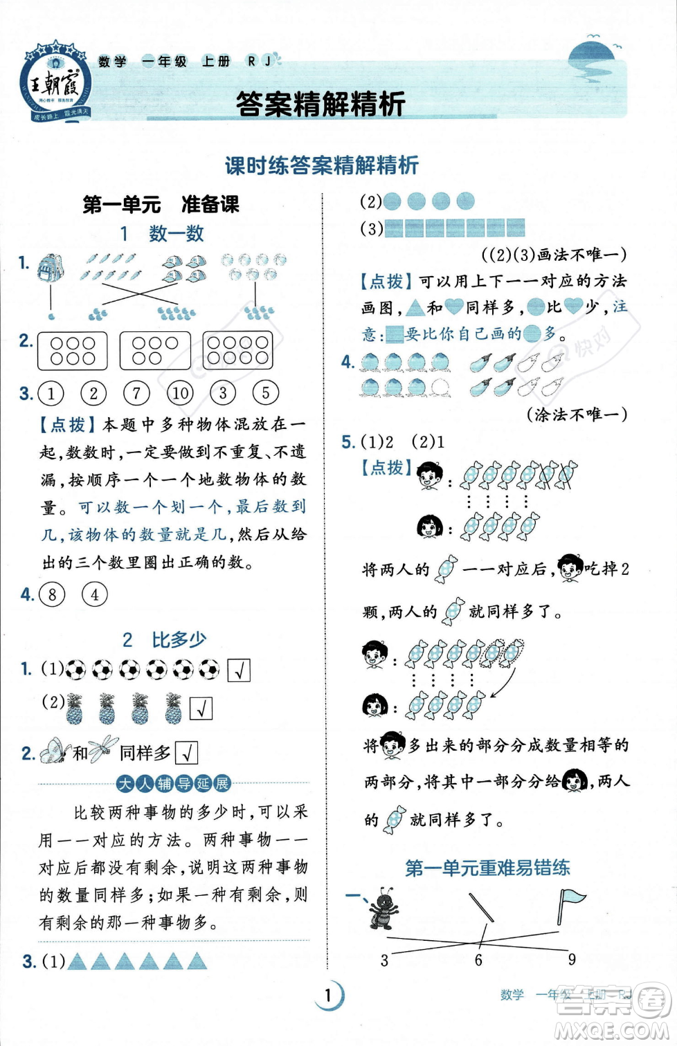 江西人民出版社2023年秋王朝霞德才兼?zhèn)渥鳂I(yè)創(chuàng)新設(shè)計一年級上冊數(shù)學人教版答案