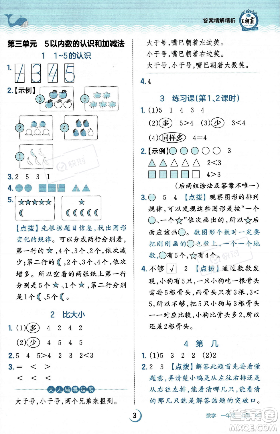 江西人民出版社2023年秋王朝霞德才兼?zhèn)渥鳂I(yè)創(chuàng)新設(shè)計一年級上冊數(shù)學人教版答案