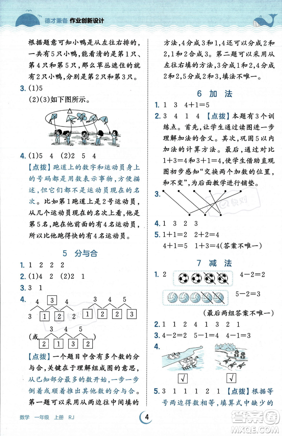 江西人民出版社2023年秋王朝霞德才兼?zhèn)渥鳂I(yè)創(chuàng)新設(shè)計一年級上冊數(shù)學人教版答案