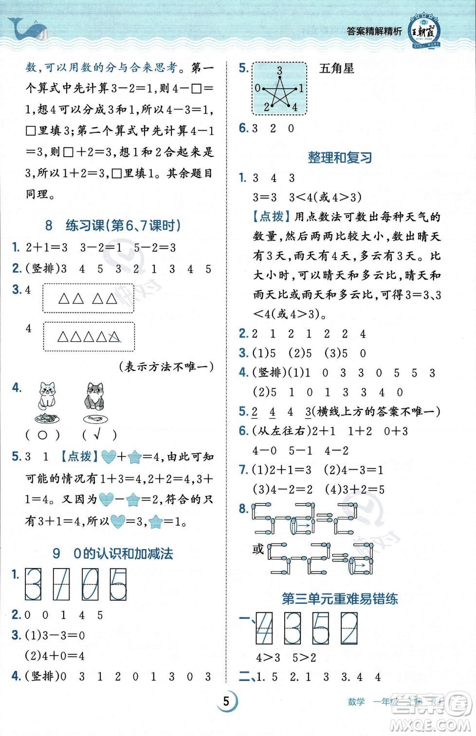 江西人民出版社2023年秋王朝霞德才兼?zhèn)渥鳂I(yè)創(chuàng)新設(shè)計一年級上冊數(shù)學人教版答案