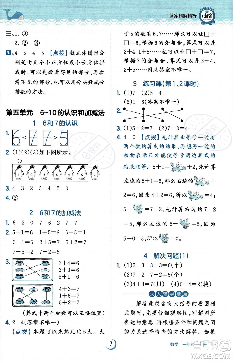 江西人民出版社2023年秋王朝霞德才兼?zhèn)渥鳂I(yè)創(chuàng)新設(shè)計一年級上冊數(shù)學人教版答案