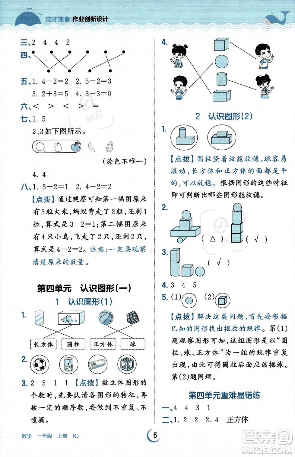 江西人民出版社2023年秋王朝霞德才兼?zhèn)渥鳂I(yè)創(chuàng)新設(shè)計一年級上冊數(shù)學人教版答案