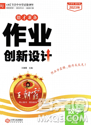 江西人民出版社2023年秋王朝霞德才兼?zhèn)渥鳂I(yè)創(chuàng)新設計二年級上冊數(shù)學人教版答案