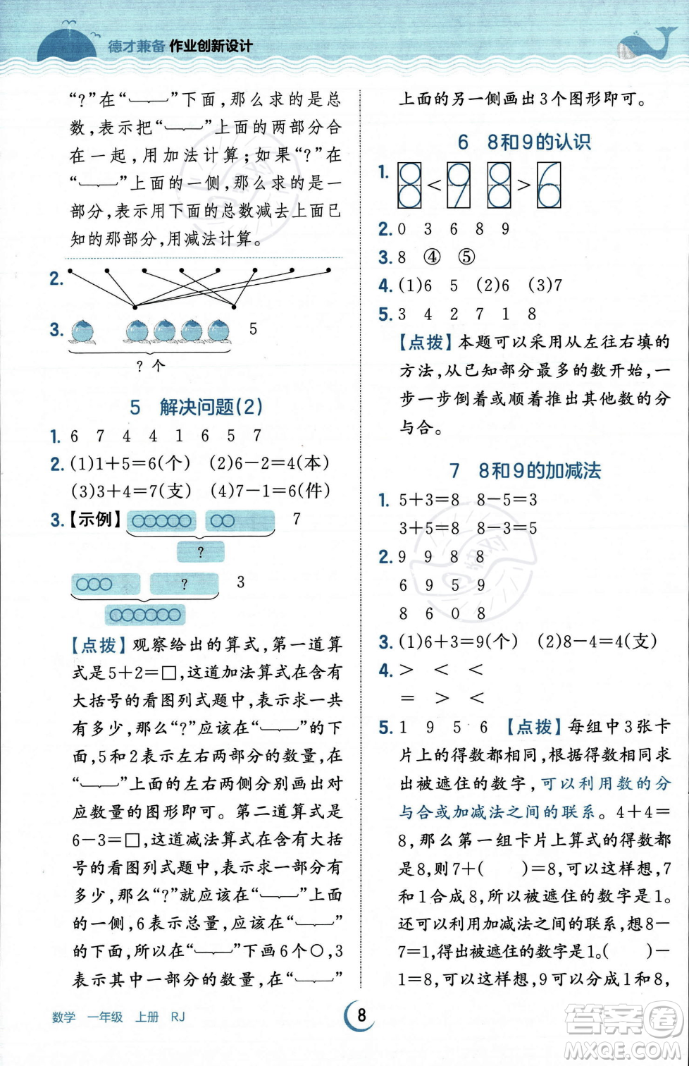 江西人民出版社2023年秋王朝霞德才兼?zhèn)渥鳂I(yè)創(chuàng)新設(shè)計一年級上冊數(shù)學人教版答案