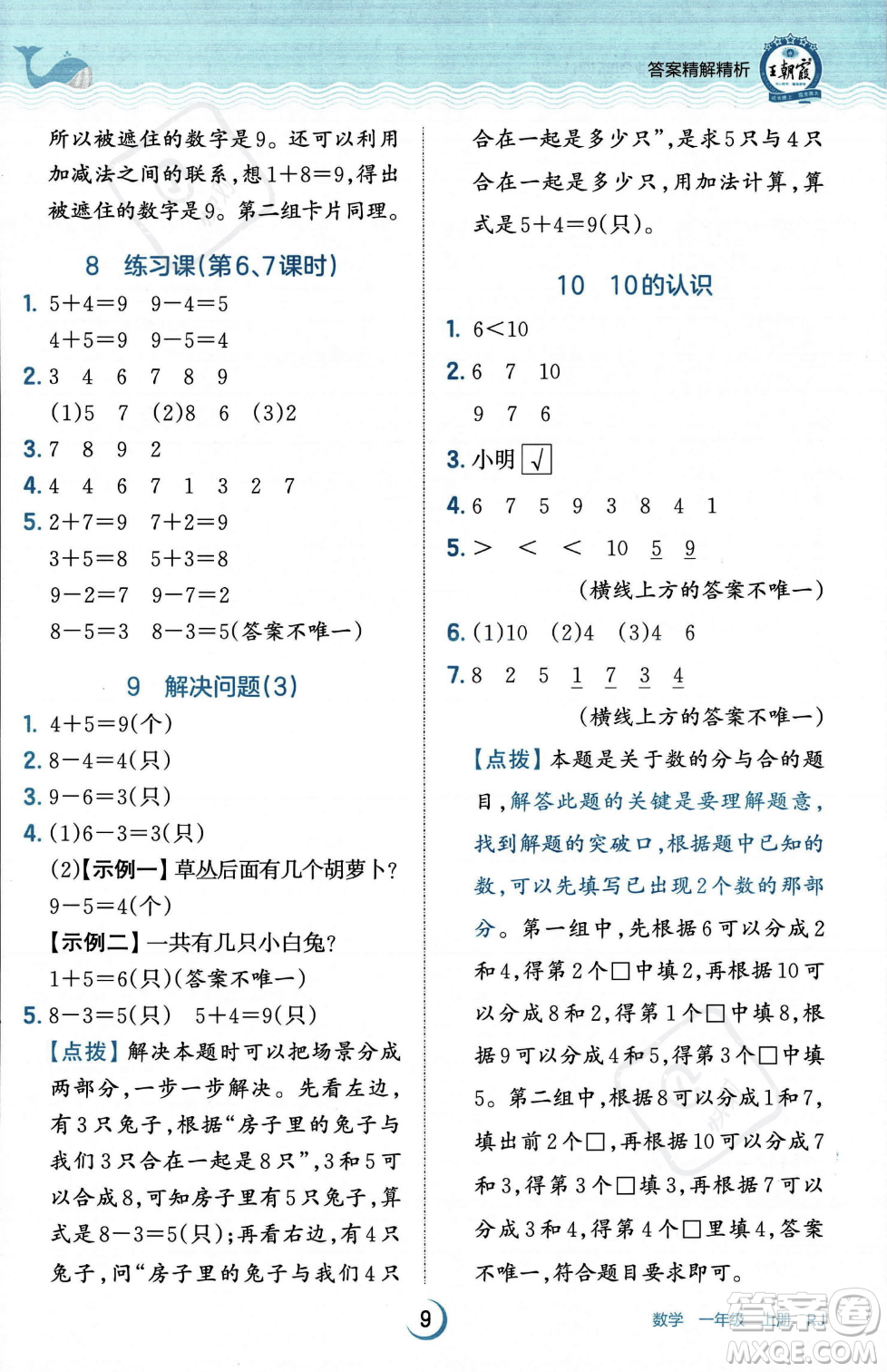 江西人民出版社2023年秋王朝霞德才兼?zhèn)渥鳂I(yè)創(chuàng)新設(shè)計一年級上冊數(shù)學人教版答案