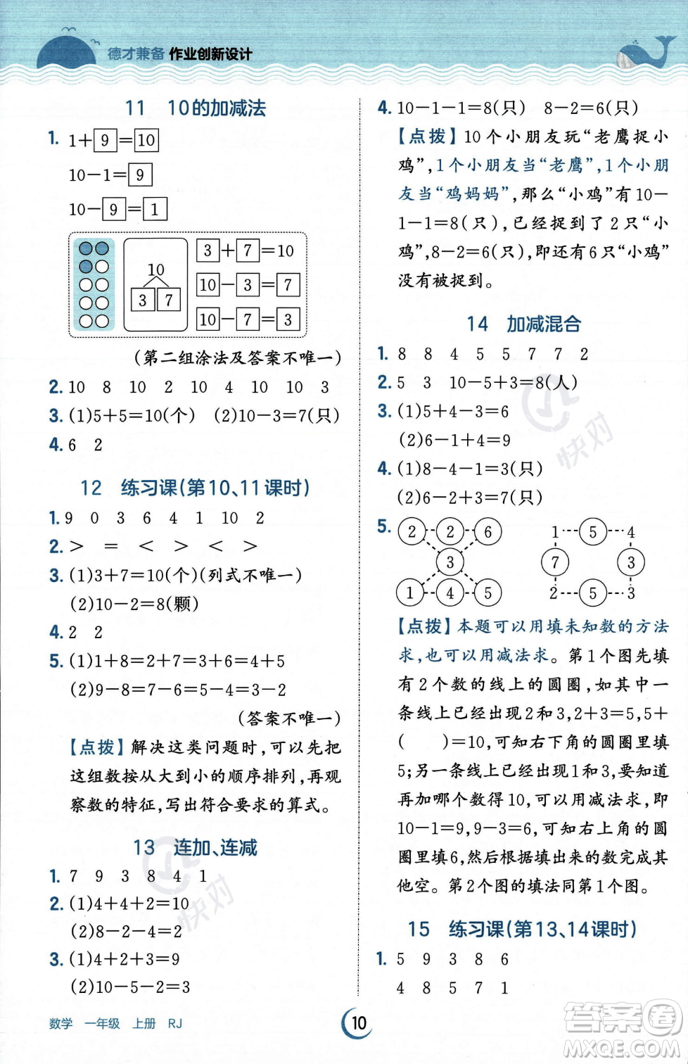 江西人民出版社2023年秋王朝霞德才兼?zhèn)渥鳂I(yè)創(chuàng)新設(shè)計一年級上冊數(shù)學人教版答案