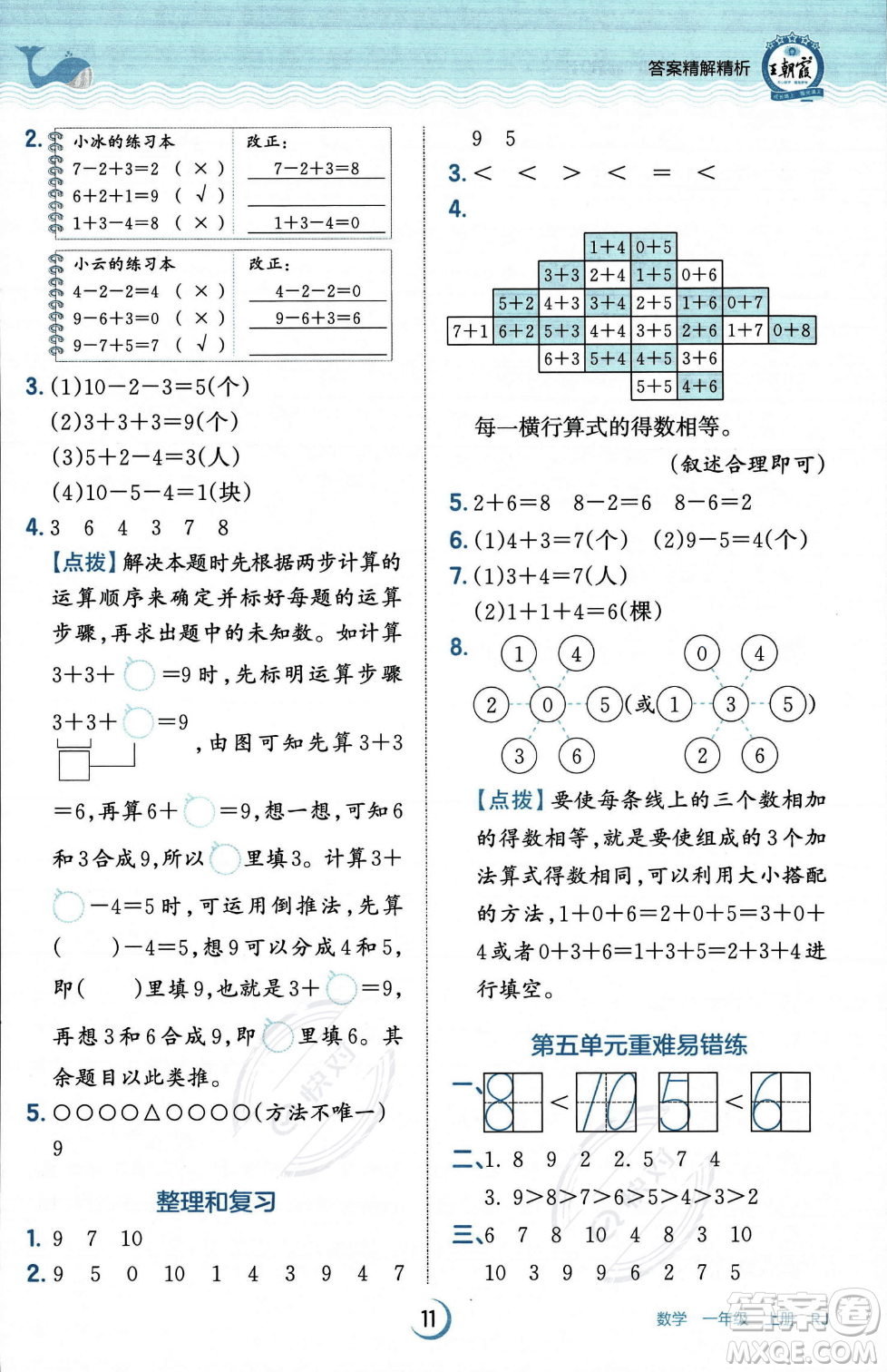 江西人民出版社2023年秋王朝霞德才兼?zhèn)渥鳂I(yè)創(chuàng)新設(shè)計一年級上冊數(shù)學人教版答案