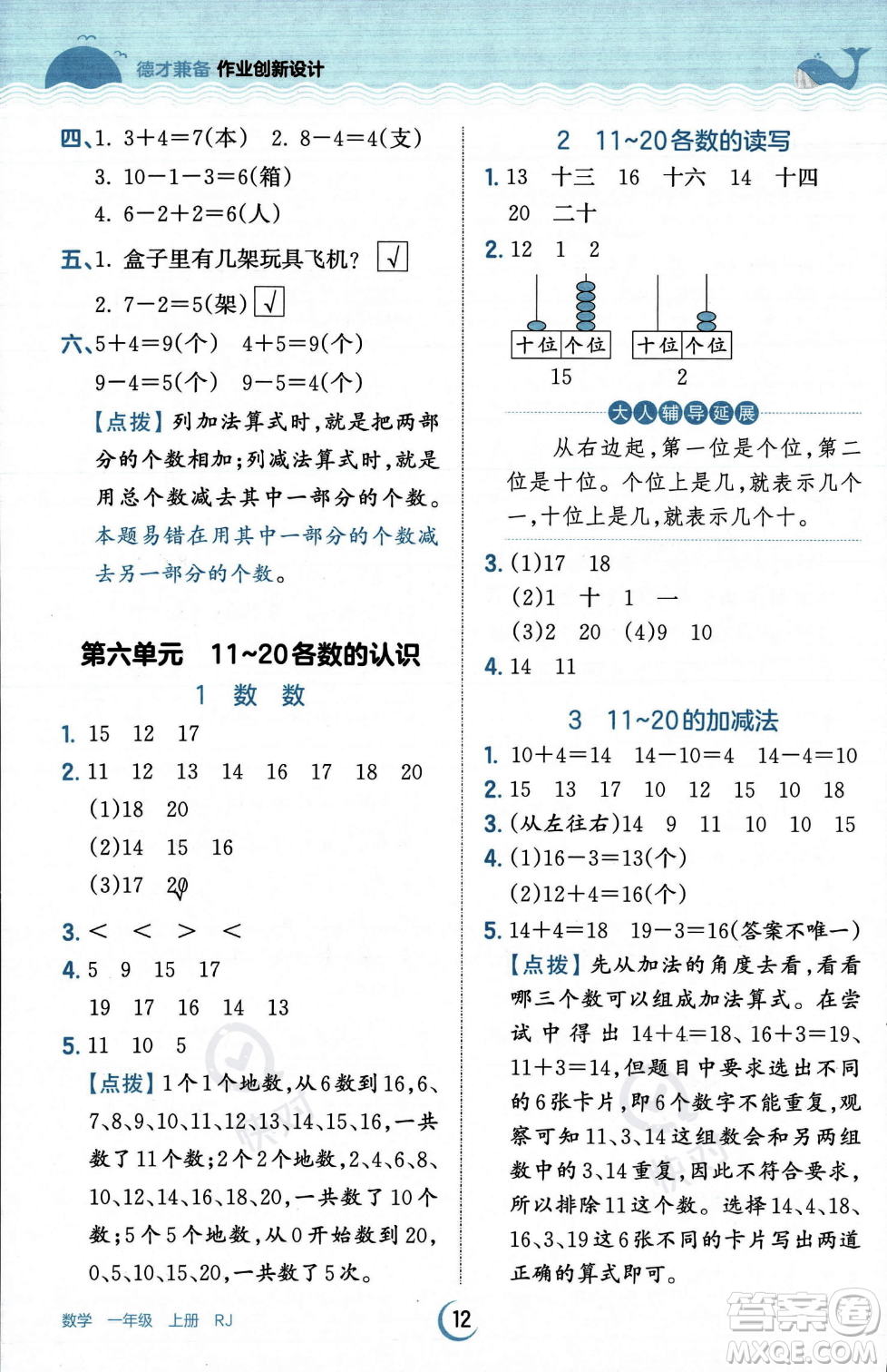 江西人民出版社2023年秋王朝霞德才兼?zhèn)渥鳂I(yè)創(chuàng)新設(shè)計一年級上冊數(shù)學人教版答案