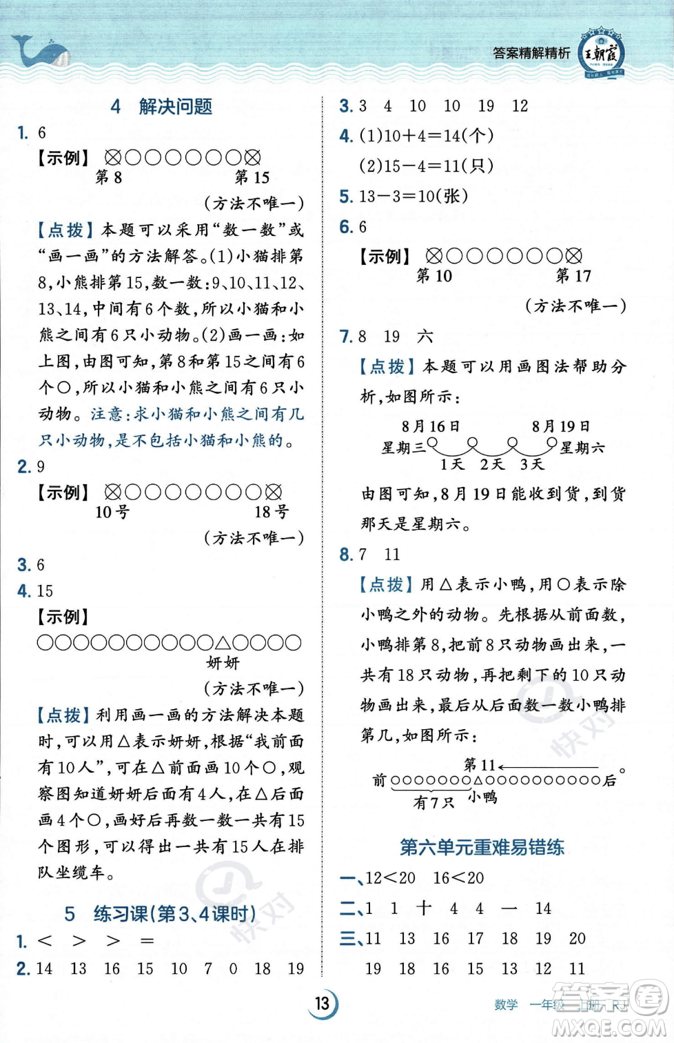 江西人民出版社2023年秋王朝霞德才兼?zhèn)渥鳂I(yè)創(chuàng)新設(shè)計一年級上冊數(shù)學人教版答案