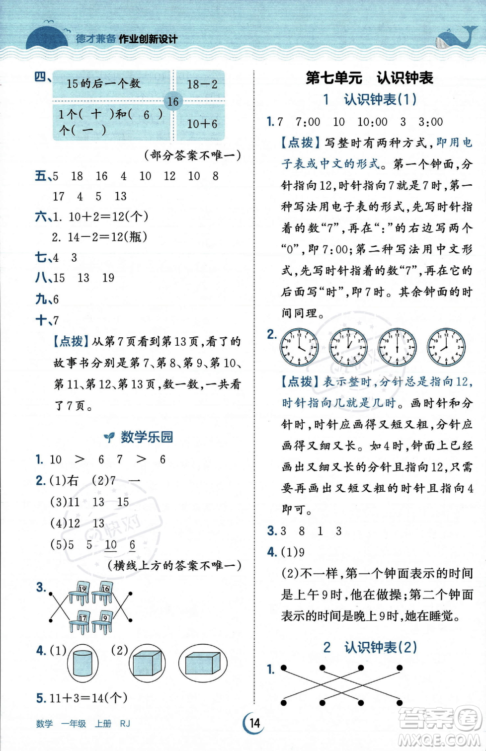 江西人民出版社2023年秋王朝霞德才兼?zhèn)渥鳂I(yè)創(chuàng)新設(shè)計一年級上冊數(shù)學人教版答案