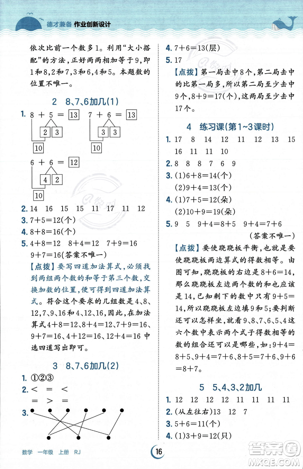 江西人民出版社2023年秋王朝霞德才兼?zhèn)渥鳂I(yè)創(chuàng)新設(shè)計一年級上冊數(shù)學人教版答案