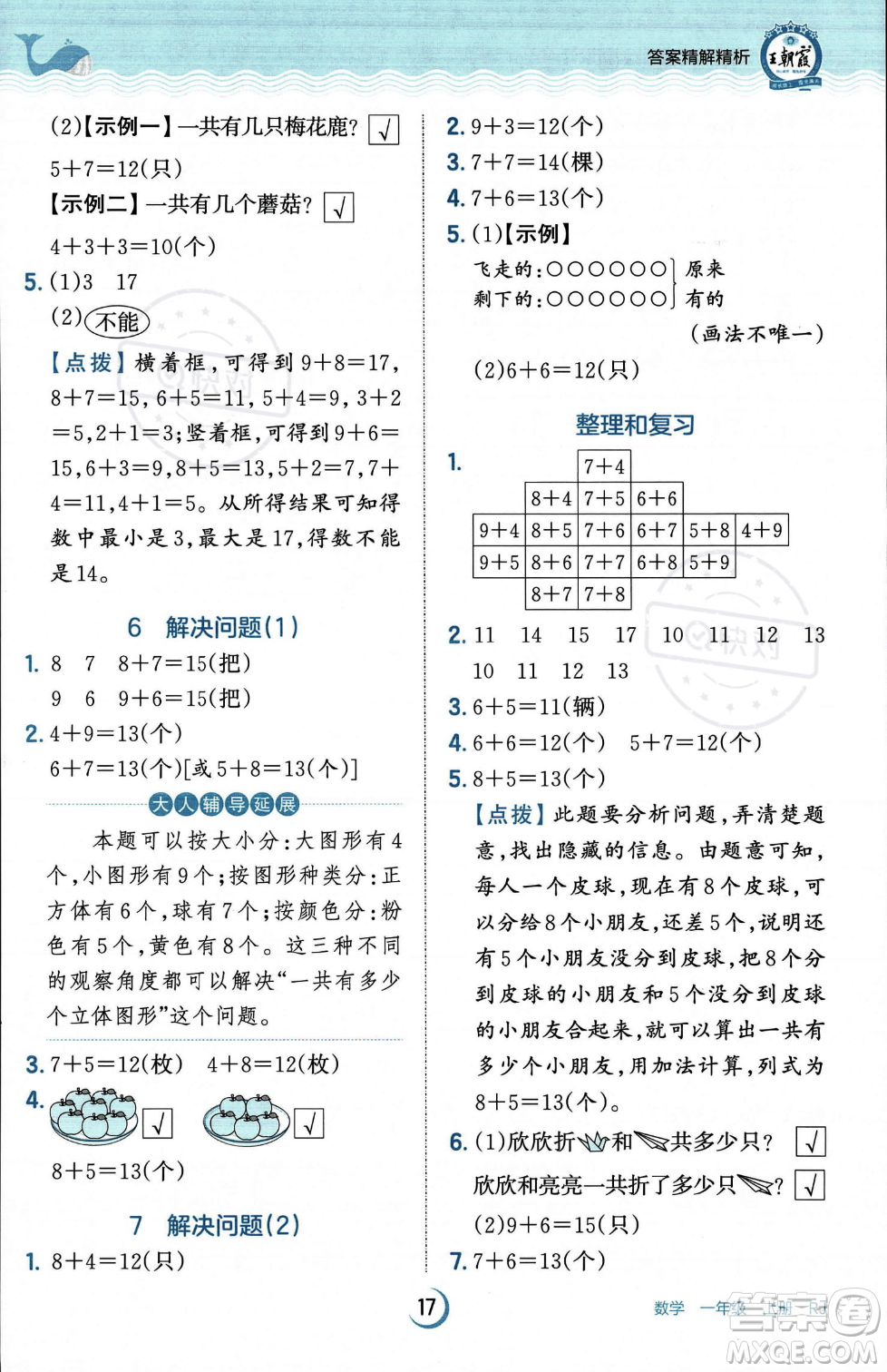 江西人民出版社2023年秋王朝霞德才兼?zhèn)渥鳂I(yè)創(chuàng)新設(shè)計一年級上冊數(shù)學人教版答案