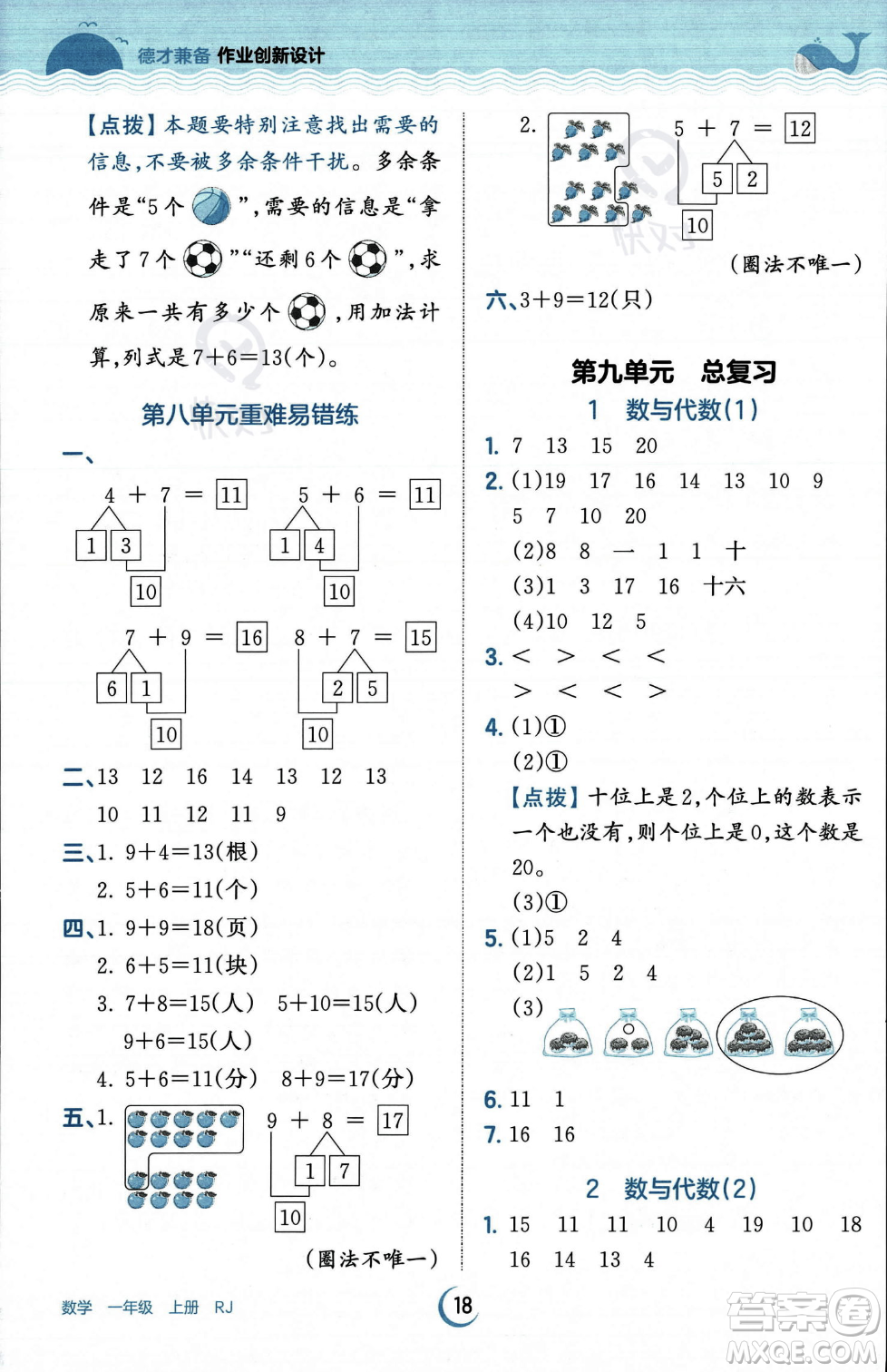 江西人民出版社2023年秋王朝霞德才兼?zhèn)渥鳂I(yè)創(chuàng)新設(shè)計一年級上冊數(shù)學人教版答案