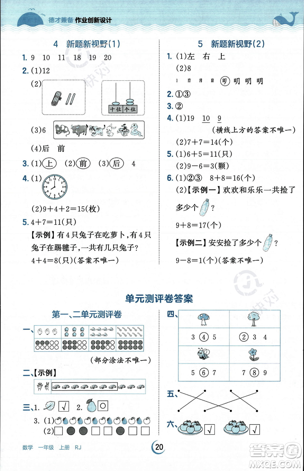 江西人民出版社2023年秋王朝霞德才兼?zhèn)渥鳂I(yè)創(chuàng)新設(shè)計一年級上冊數(shù)學人教版答案