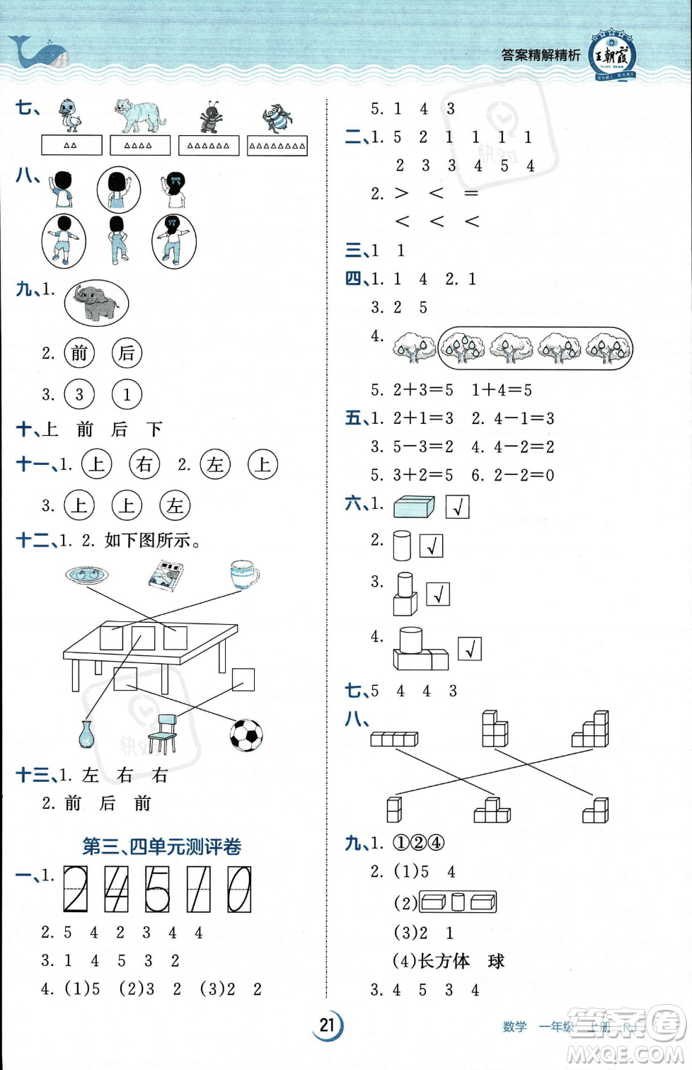 江西人民出版社2023年秋王朝霞德才兼?zhèn)渥鳂I(yè)創(chuàng)新設(shè)計一年級上冊數(shù)學人教版答案