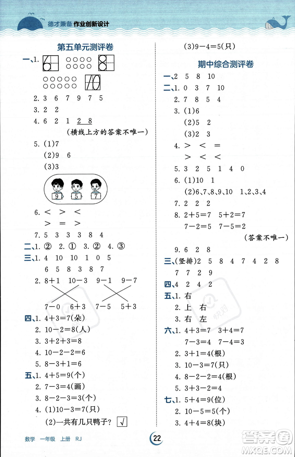 江西人民出版社2023年秋王朝霞德才兼?zhèn)渥鳂I(yè)創(chuàng)新設(shè)計一年級上冊數(shù)學人教版答案