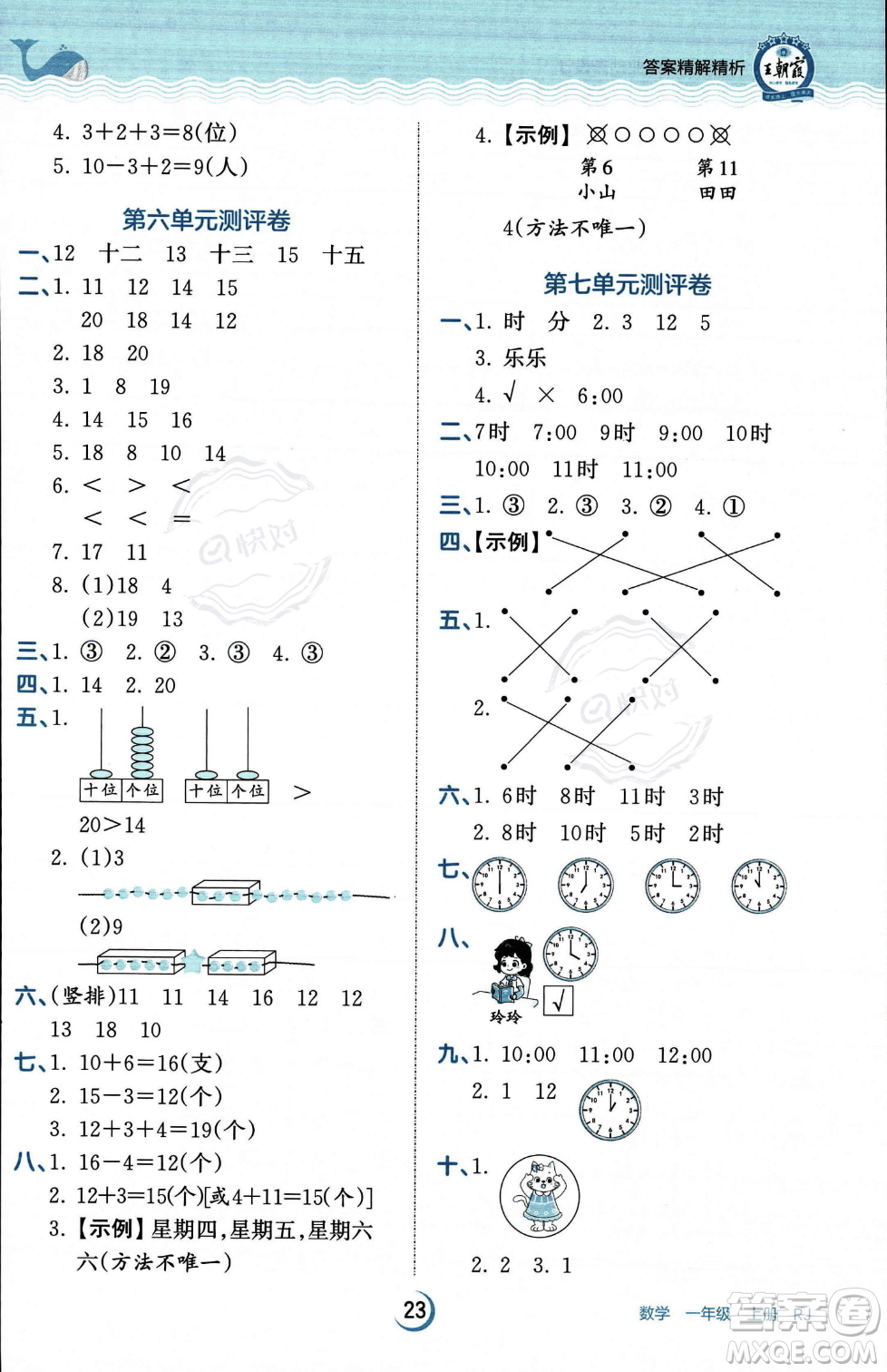 江西人民出版社2023年秋王朝霞德才兼?zhèn)渥鳂I(yè)創(chuàng)新設(shè)計一年級上冊數(shù)學人教版答案