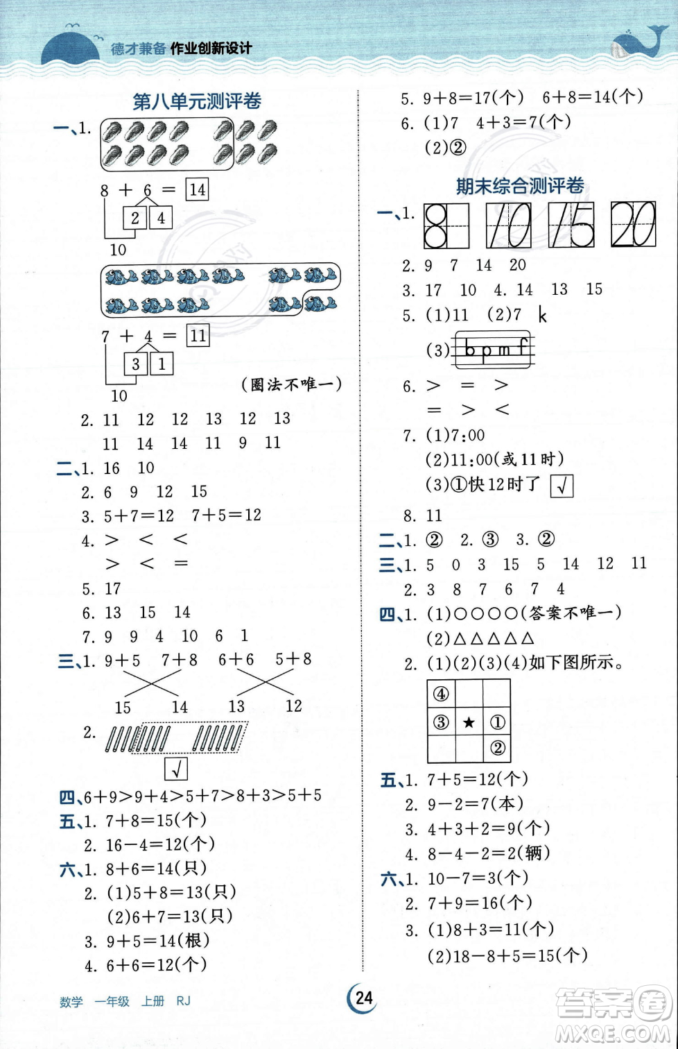 江西人民出版社2023年秋王朝霞德才兼?zhèn)渥鳂I(yè)創(chuàng)新設(shè)計一年級上冊數(shù)學人教版答案