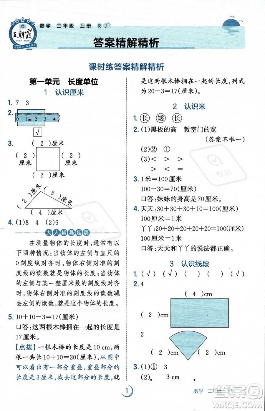 江西人民出版社2023年秋王朝霞德才兼?zhèn)渥鳂I(yè)創(chuàng)新設計二年級上冊數(shù)學人教版答案