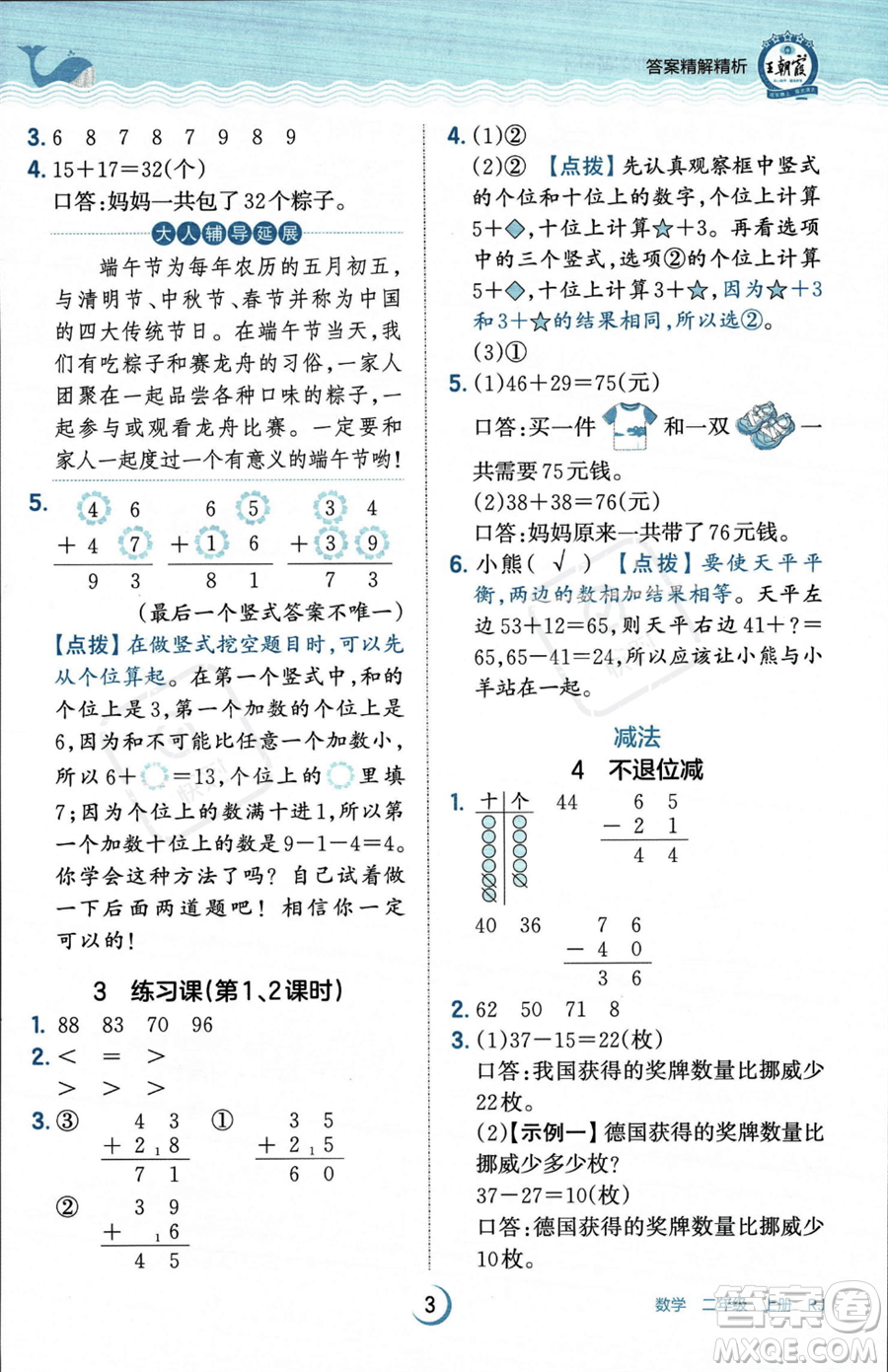 江西人民出版社2023年秋王朝霞德才兼?zhèn)渥鳂I(yè)創(chuàng)新設計二年級上冊數(shù)學人教版答案