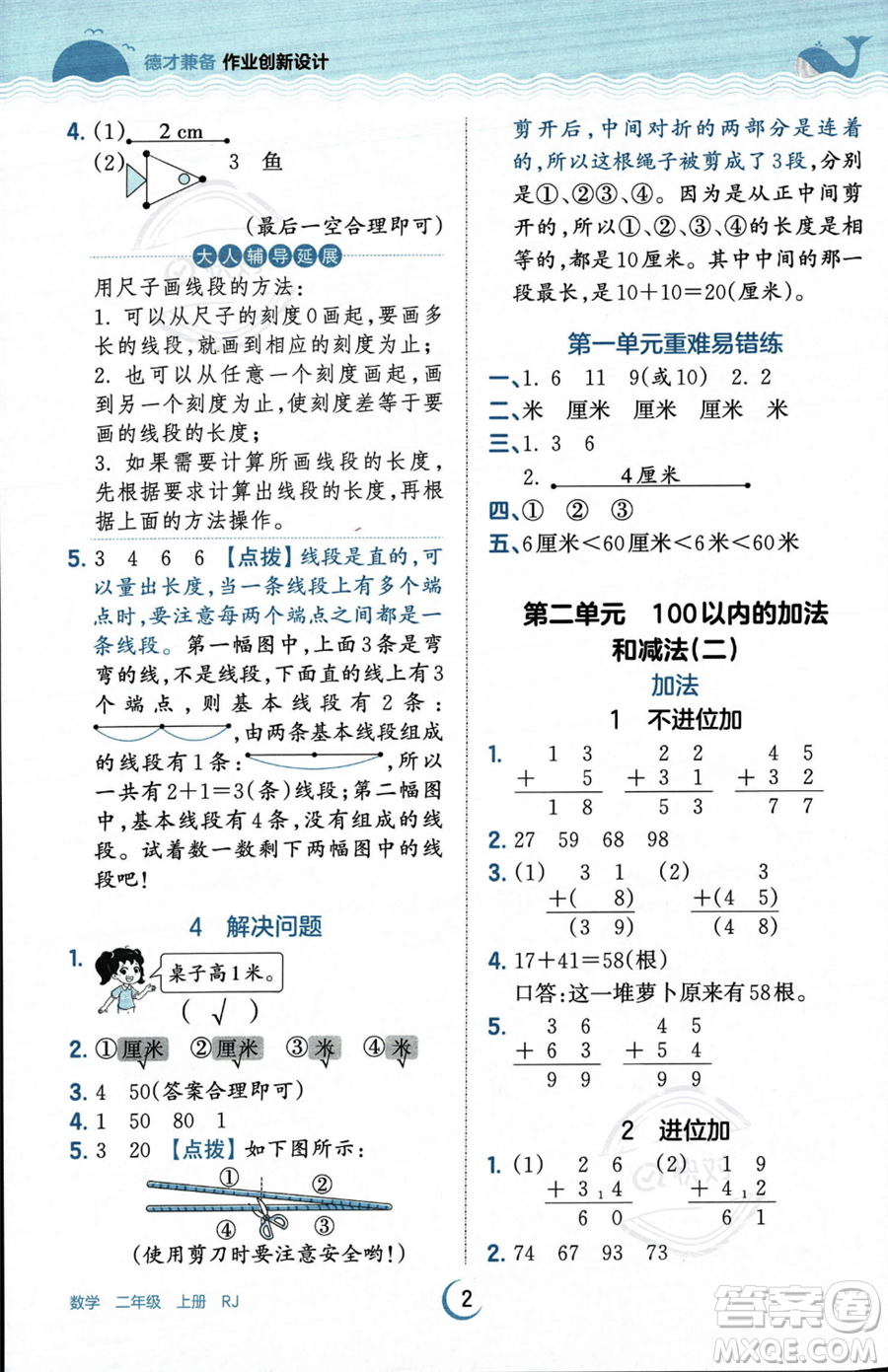 江西人民出版社2023年秋王朝霞德才兼?zhèn)渥鳂I(yè)創(chuàng)新設計二年級上冊數(shù)學人教版答案