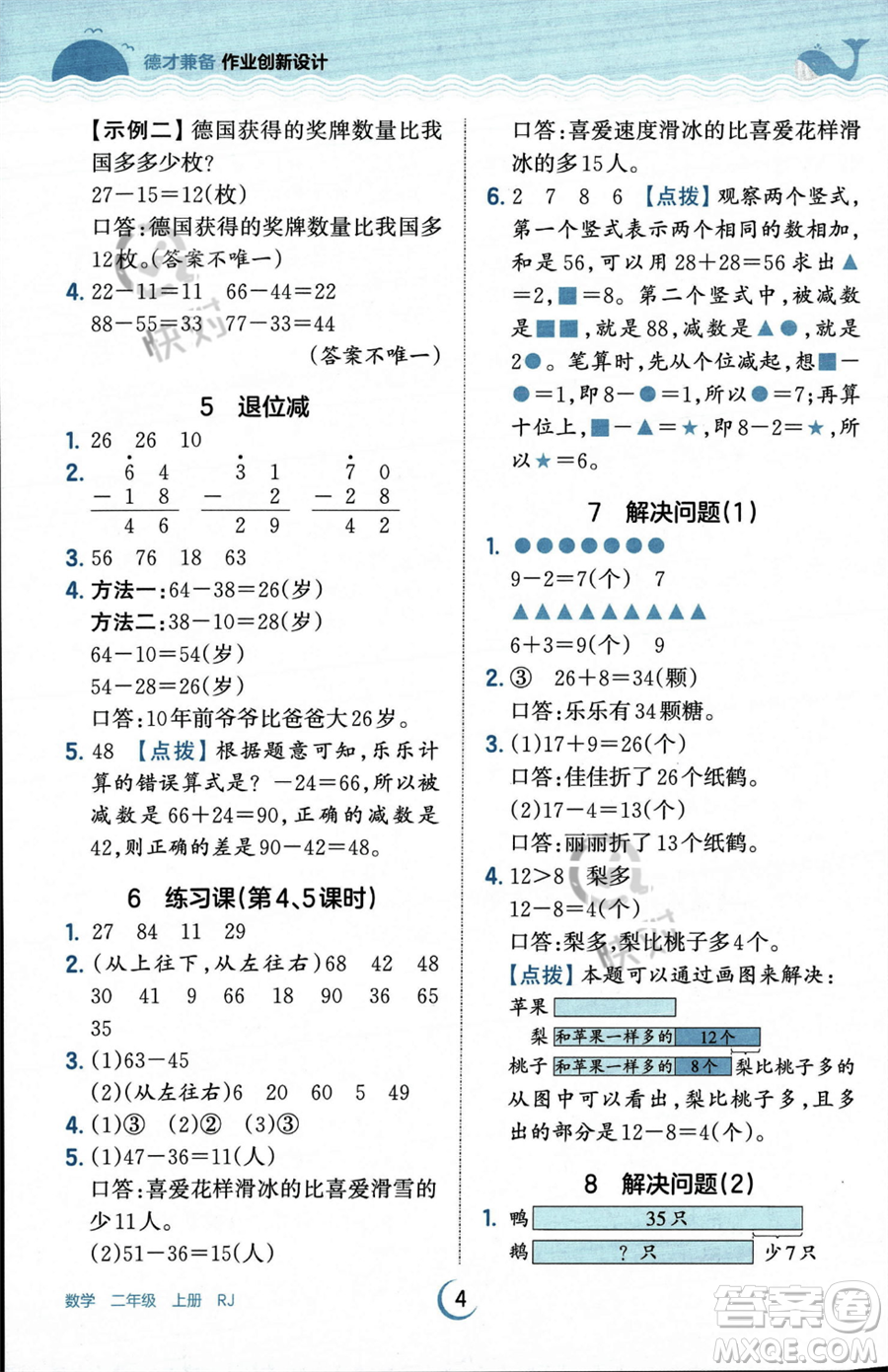 江西人民出版社2023年秋王朝霞德才兼?zhèn)渥鳂I(yè)創(chuàng)新設計二年級上冊數(shù)學人教版答案