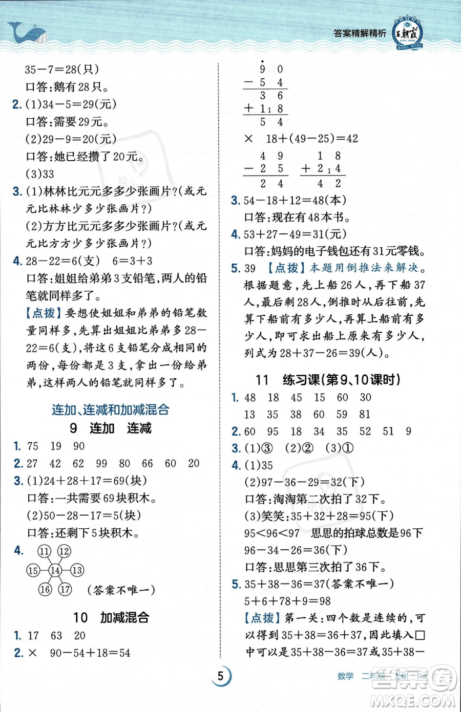 江西人民出版社2023年秋王朝霞德才兼?zhèn)渥鳂I(yè)創(chuàng)新設計二年級上冊數(shù)學人教版答案