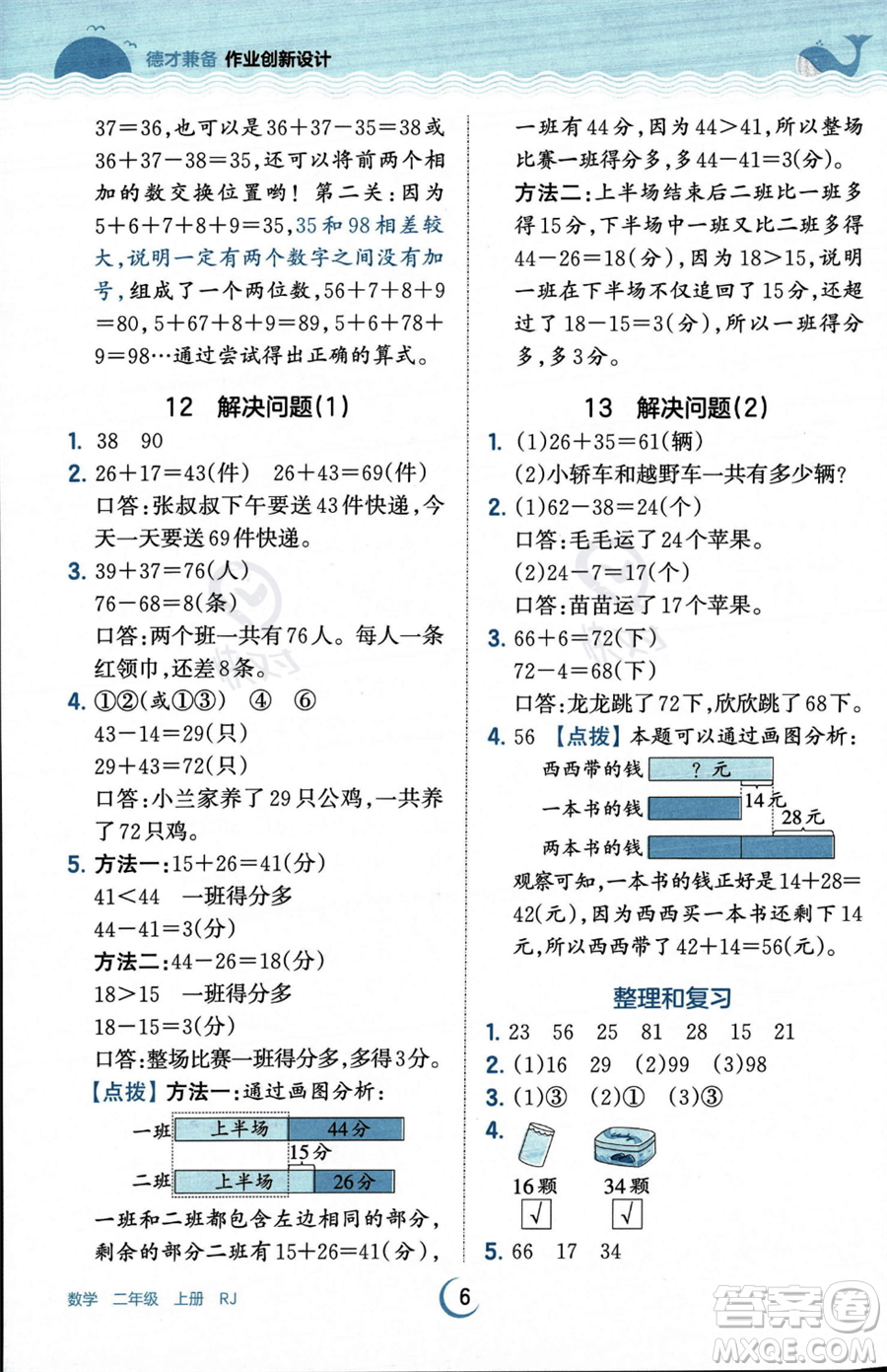 江西人民出版社2023年秋王朝霞德才兼?zhèn)渥鳂I(yè)創(chuàng)新設計二年級上冊數(shù)學人教版答案